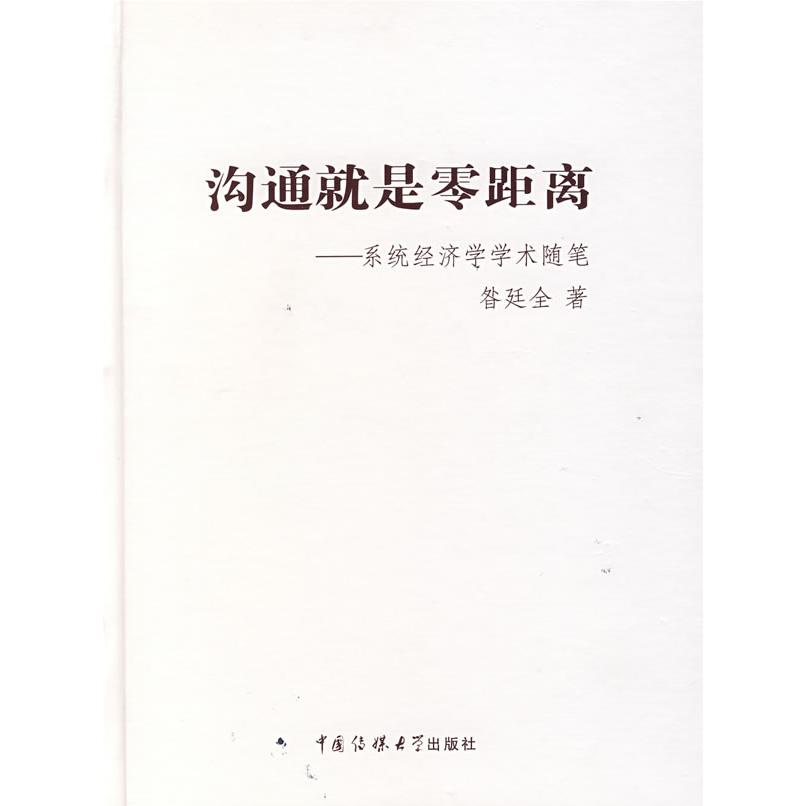 【正版书包邮】沟通就是零距离系统经济学学术随笔昝廷全中国传媒大学出版社