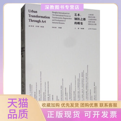【正版书包邮】艺术钢铁之都的蝶变上海吴淞国际艺术城工业遗存转型更新与发展国际坛集者陈志刚|责柯国富上海大学