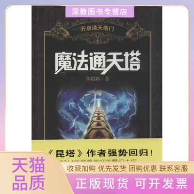 【正版书包邮】魔法通天塔开启通天塔门邹超颖武汉大学出版社