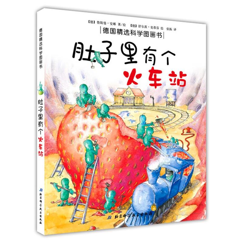 【正版书包邮】肚子里有个火车站德国精选科学图画书张振北京科学技术出版社