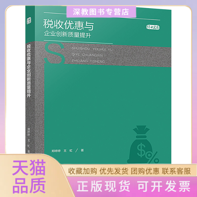 【正版书包邮】税收优惠与企业创新质量提升郑婷婷王虹四川大学出版社