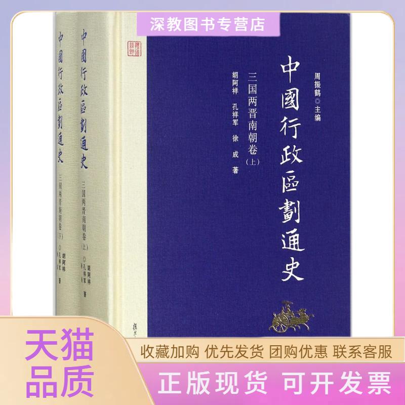【正版书包邮】中国行政区划通史胡阿祥孔祥军徐成周振鹤复旦大学出版社