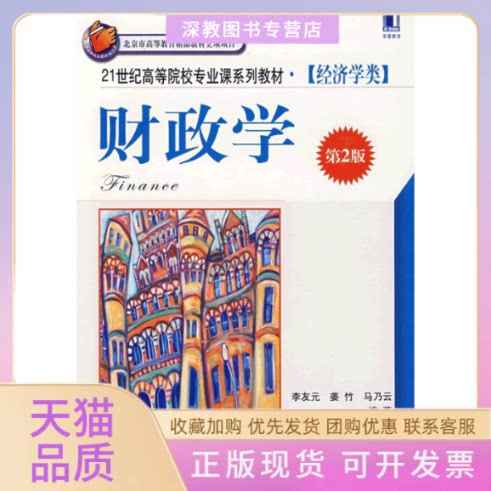 【正版书包邮】财政学李友元机械工业出版社