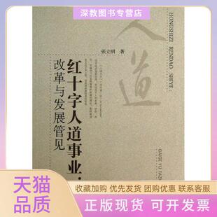 【正版书包邮】红十字人道事业改革与发展管见张立明合肥工业大学出版社