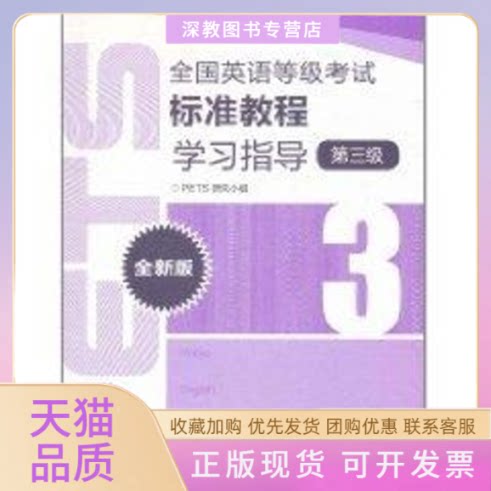 【正版书包邮】全国英语等级标准教程指导第3级全新版PETS研究小组高等教育出版社