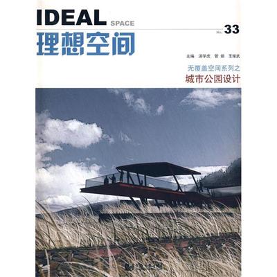 【正版书包邮】理想空间33无覆盖空间系列之城市公园设计汤学虎管娟王耀武同济大学出版社