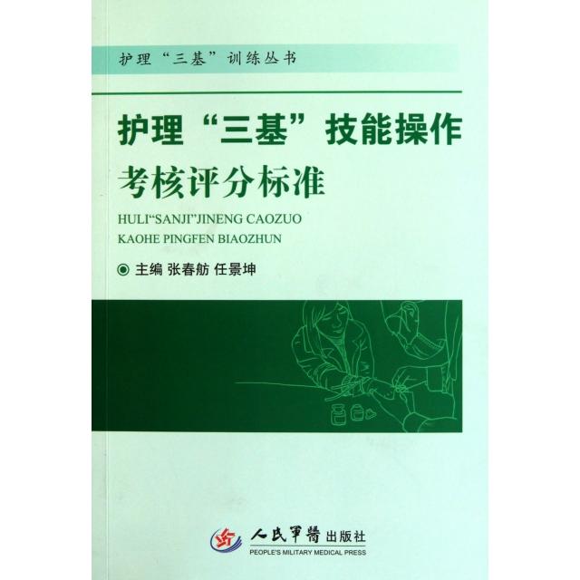 【正版书包邮】护理三基技能操作考核评分标准护理三基训练丛书张春舫任景坤人民军医