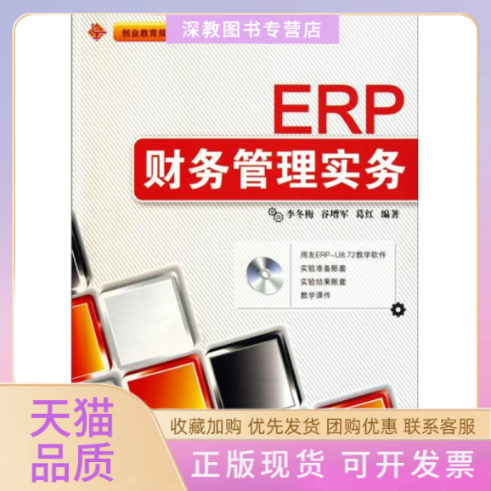【正版书包邮】ERP财务管理实务李冬梅谷增军葛红清华大学出版社,书籍/杂志/报纸,大学教材,淘宝优惠券,粉丝福利购,淘宝优惠卷
