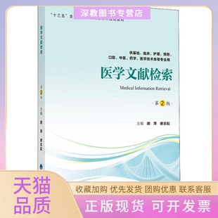 【正版书包邮】医学文献检索供基础临床护理预防口腔医学医学技术类等专业用第2版顾萍北京大学医学出版社