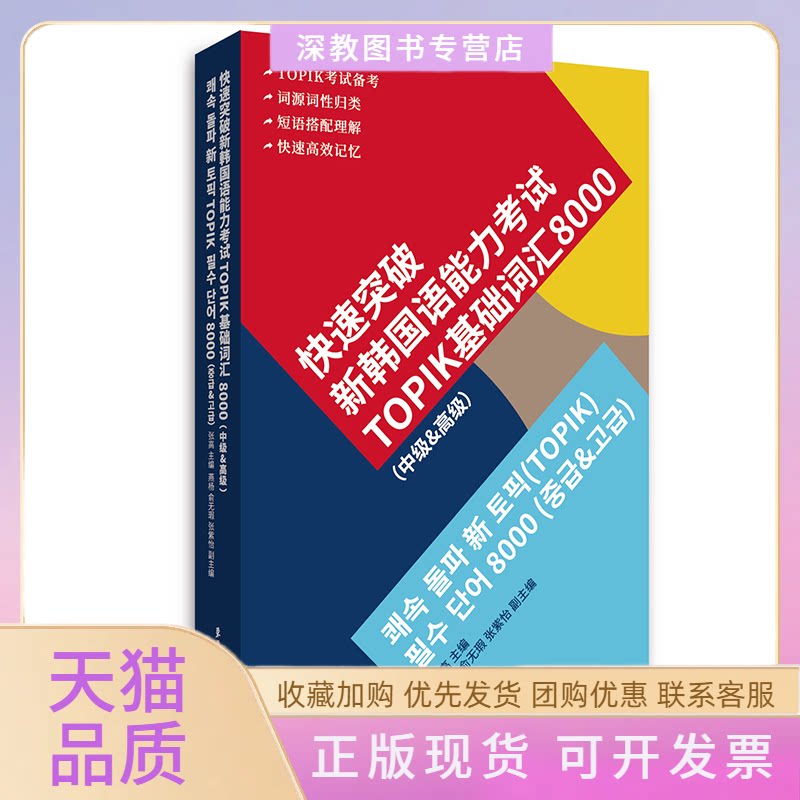 【正版书包邮】快速突破新韩国语能力TOPIK基础词汇8000中级amp高级张高杨燕俞无瑕张紫怡东华大学出版社