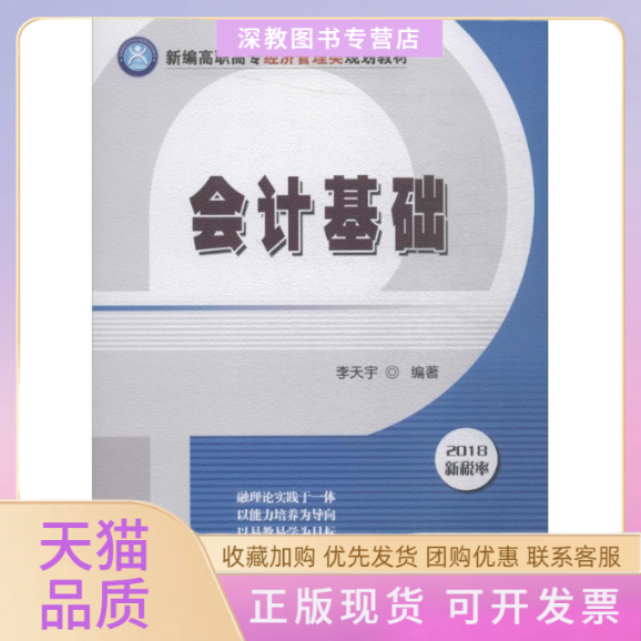 【正版书包邮】会计基础2018李天宇清华大学出版社