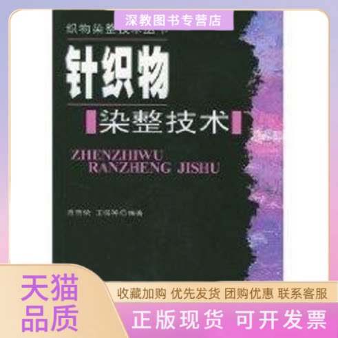 【正版书包邮】针织物染整技术织物染整技术丛书范雪荣王强中国纺织出版社