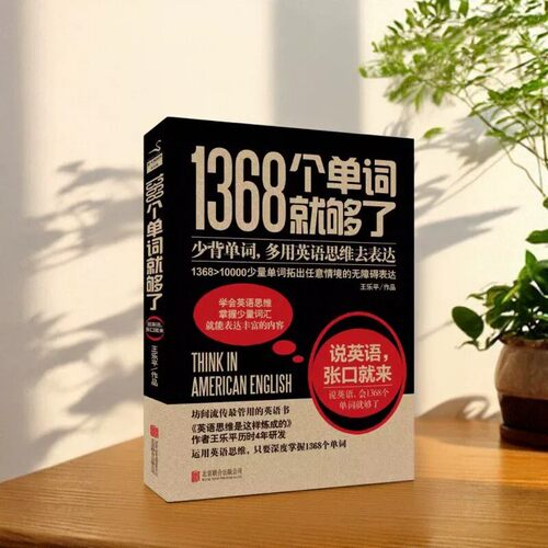 正版书籍 1368个单词就够了 王乐平著 北京联合出版公司 9787550236073