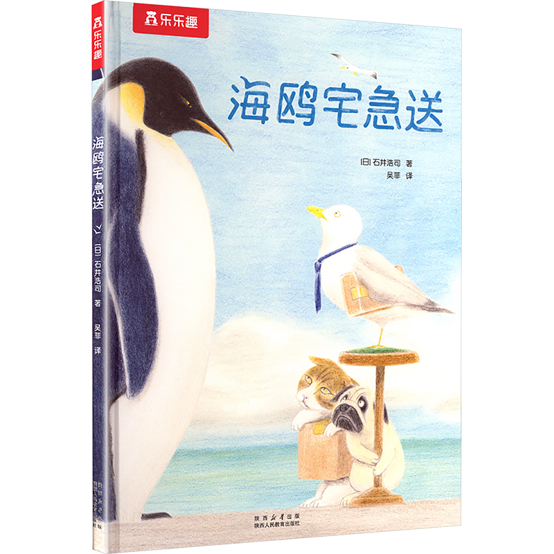 【正版书包邮】乐乐趣绘本海鸥宅急送石井浩司石井浩司吴菲吴菲陕西人民教育出版社