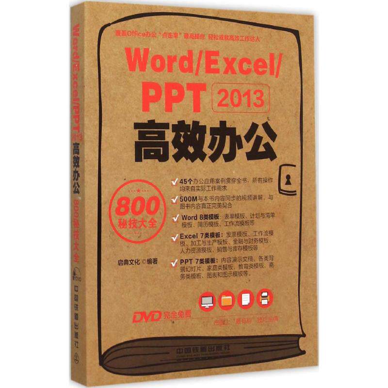 【正版书包邮】WordExcelPPT2013办公800秘技大全启典文化中国铁道出版社