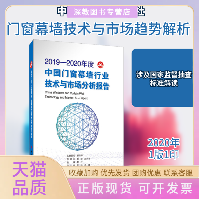 【正版书包邮】20192020年度中国门窗幕墙行业技术与市场分析报告董红中国建材工业出版社