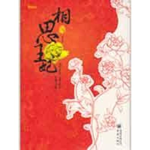 【正版书包邮】相思王妃完结篇淡樱重庆出版社