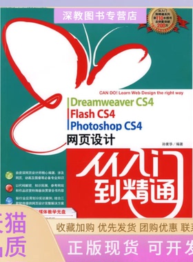 【正版书包邮】Dreamweavercs4Flashcs4Photoshopcs4网页设计从入门到精通孙素华中国青年出版社
