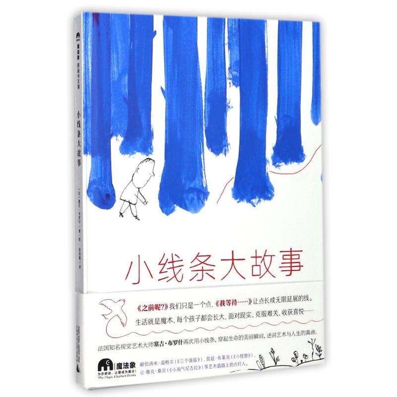 【正版书包邮】小线条大故事法塞吉布罗什者段周薇广西师范大学出版社