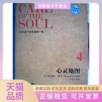 【正版书包邮】少有人走的路4心灵地图托马斯摩尔严冬冬吉林文史出版社