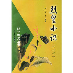 【正版书包邮】明代野史丛书烈皇小识外一种文秉北京古籍出版社