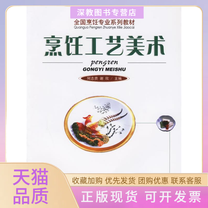 【正版书包邮】烹饪工艺美术全国烹饪专业系列教材何志贵谢欣主旅游教育出版社
