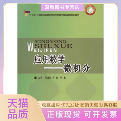 【正版书包邮】应用数学何英凯郑佳张奎李秀玲何英凯王慧敏中国商业出版社