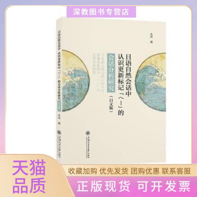 【正版书包邮】日语自然会话中认识更新标记へー的会话分析研究日文版关玲上海交通大学出版社