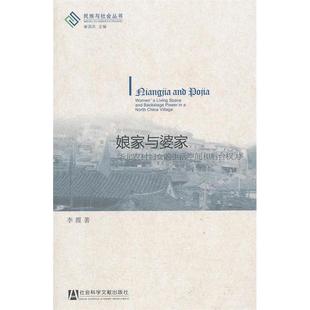 【正版书包邮】娘家与婆家李霞社会科学文献出版社