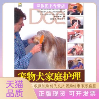 【正版书包邮】宠物犬家庭护理美容通用手册彼得扬扬闫文嫱吉林科学技术出版社