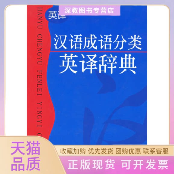 【正版书包邮】汉语成语分类英译辞典施正信中国对外翻译出版公司