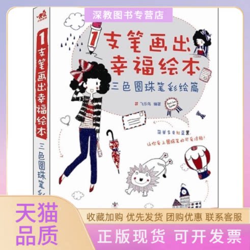 【正版书包邮】1支笔画出幸福本三圆珠笔彩绘篇简单多变红蓝黑让你爱上圆珠笔的可爱涂鸦中青雄狮出品飞乐鸟中国青年出版社