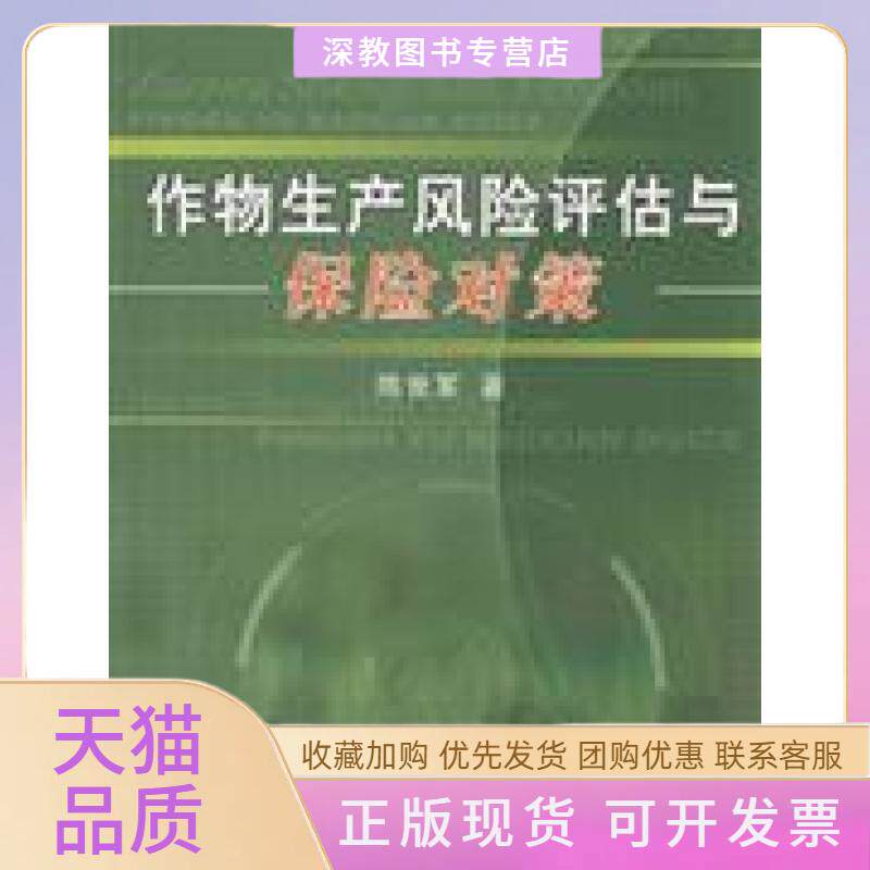 【正版书包邮】作物生产风险评估与保险对策陈世军中国农业出版社