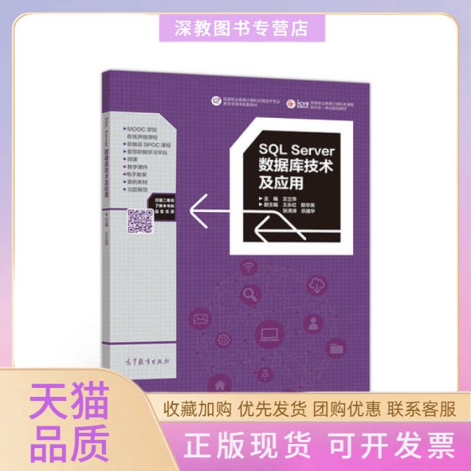 【正版书包邮】SLServer数据库技术及应用王立萍高等教育出版社