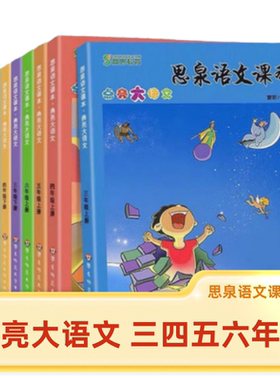 思泉语文课本点亮大语文