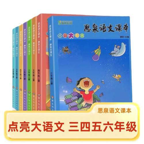 思泉语文课本点亮大语文
