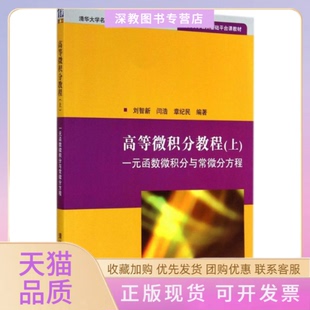 【正版书包邮】高等微积分教程上一元函数微积分与常微分方程清华大学公共基础平台课教材刘智新清华大学出版社
