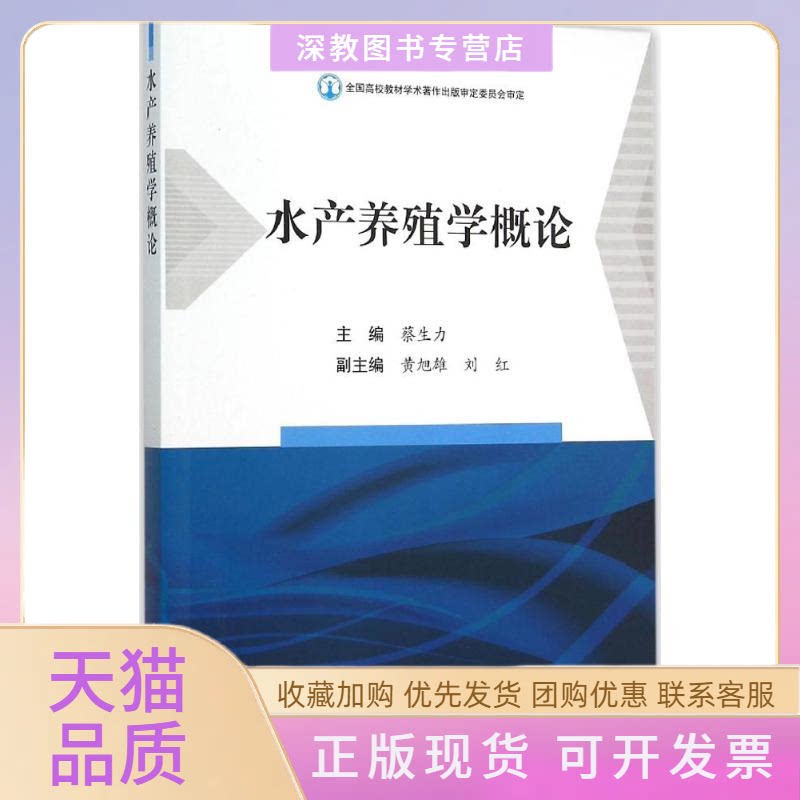 【正版书包邮】水产养殖学概论蔡生力海洋出版社