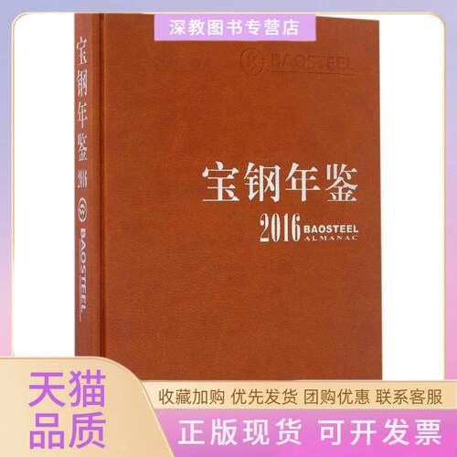 【正版书包邮】宝钢年鉴2016宝钢史志纂委员会上海人民出版社