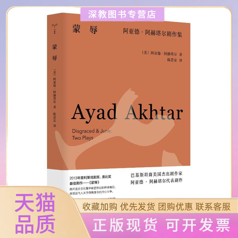 【正版书包邮】蒙辱阿亚德阿赫塔尔剧作集美阿亚德阿赫塔尔陈思安南京大学出版社