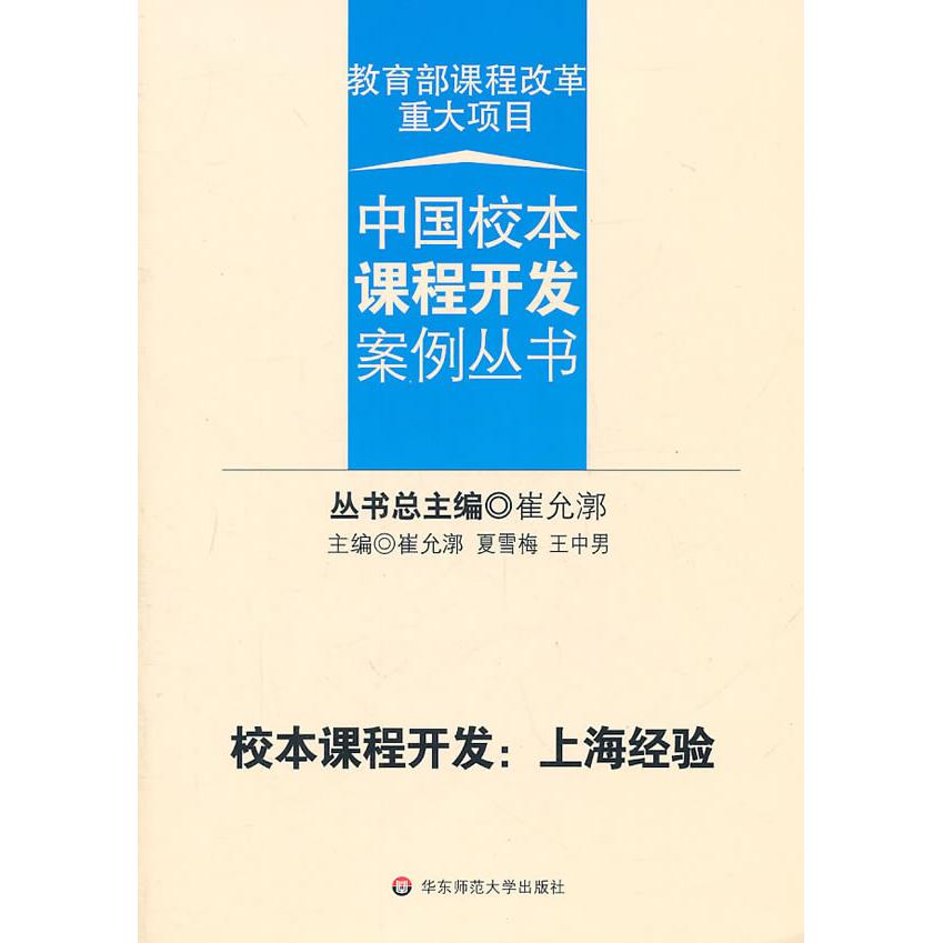 【正版书包邮】校本课程开发上海经验崔允囗华东师范大学出版社