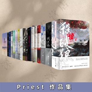正版新书速发 Priest 作品集 杀破狼全三册+残次品+无污染无公害+烈火浇愁+镇魂+太岁+桥头楼上+默读+有匪 任选 青春文学小说