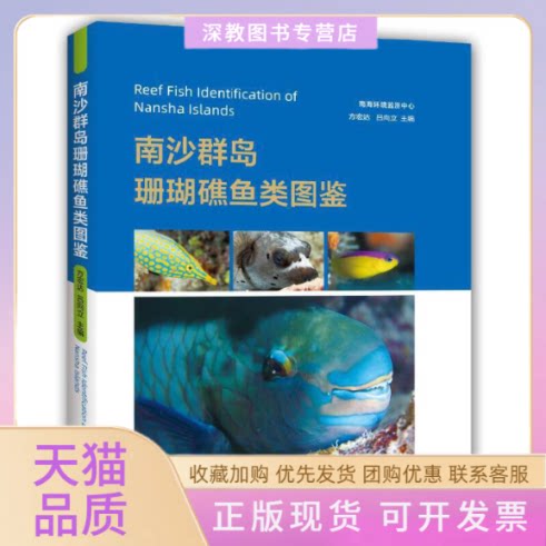 【正版书包邮】南沙群岛珊瑚礁鱼类图鉴方宏达中国海洋大学出版社