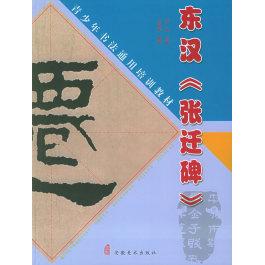 【正版书包邮】东汉张迁碑青少年书法通用培训教材邵鑫汪国金安徽美术出版社
