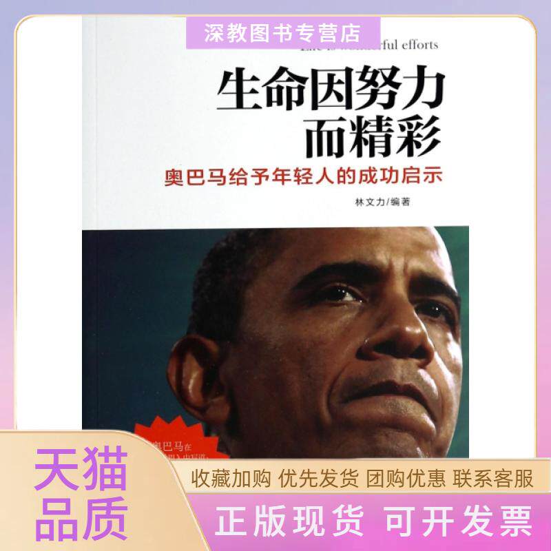 【正版书包邮】生命因努力而精彩奥巴马给予年轻人的成功启示林文力远方出版社