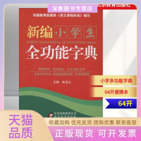 【正版书包邮】新编小学生全功能字典林玉山北京教育出版社