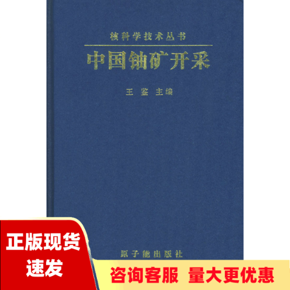 【正版书包邮】中国铀矿开采精装王鉴王鉴原子能出版社