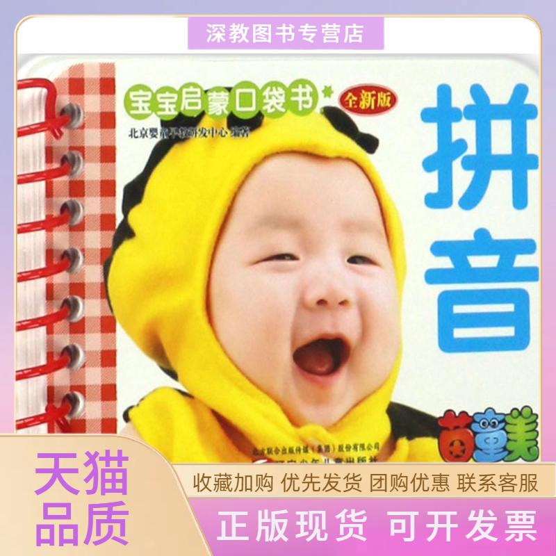 【正版书包邮】宝宝启蒙口袋书拼音北京婴童早教研发中心辽宁少年儿童出版社