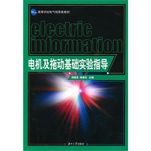 【正版书包邮】电机及拖动基础实验指导杨德志周腊吾湖南大学出版社