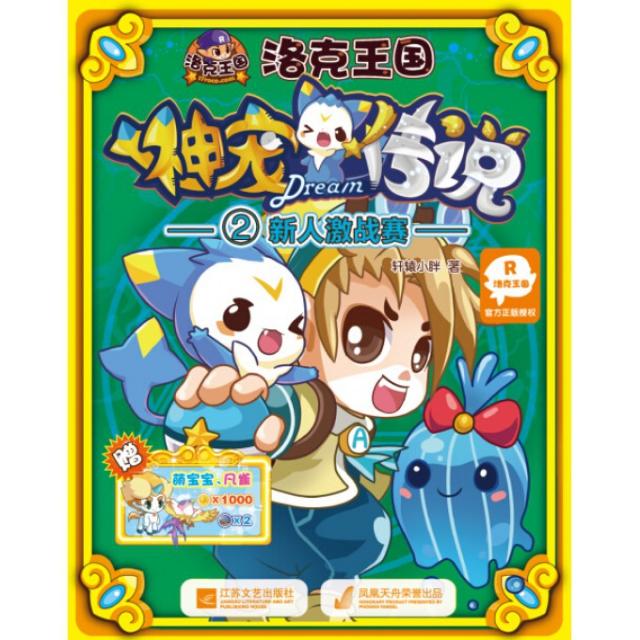 【正版书包邮】洛克王国神宠传说2新人激战赛轩辕小胖江苏文艺